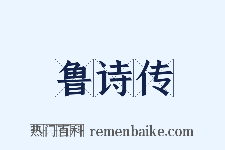 鲁诗传是什么意思的图片